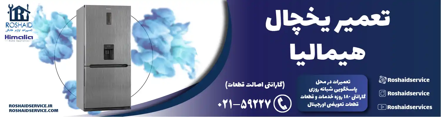 تعمیر یخچال هیمالیا در تهران